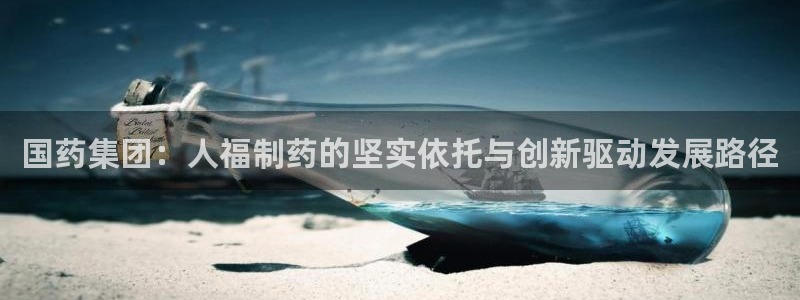 九游会直营：国药集团