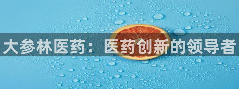 ag老队友：大参林医