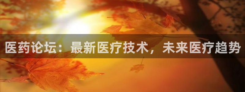 九游会网址入口：医药