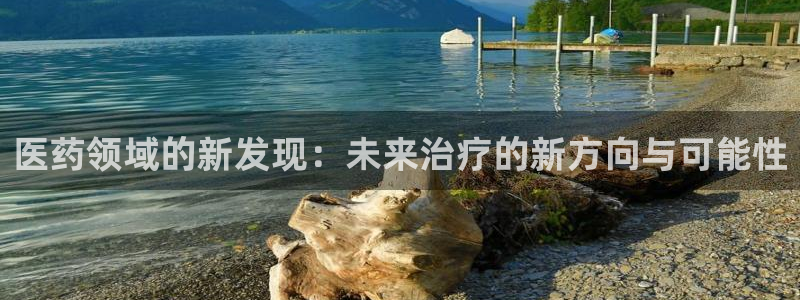 九游会黑吗：医药领域