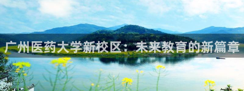 九游会亚洲：广州医药