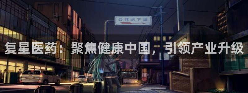 九游会集团官网：复星